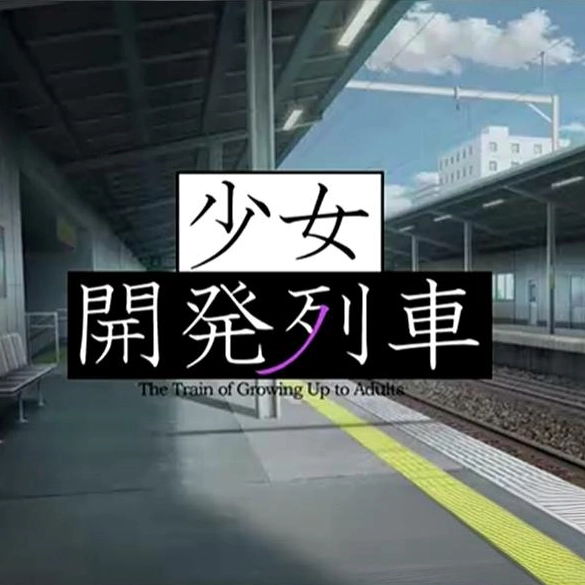 少女开发列车汉化版