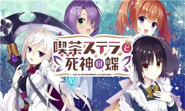 星光咖啡馆与死神之蝶游戏大全