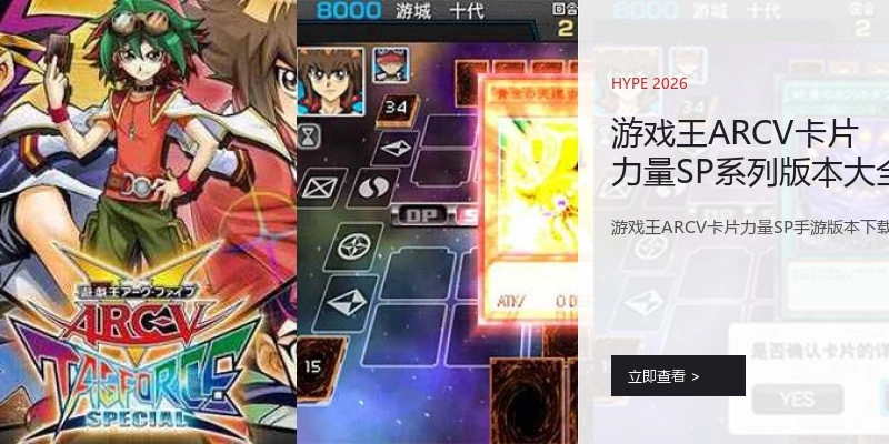 游戏王ARCV卡片力量SP系列版本大全