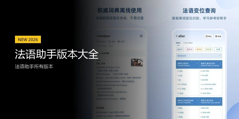法语助手版本大全