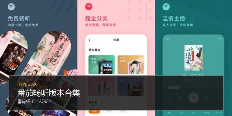番茄畅听版本合集