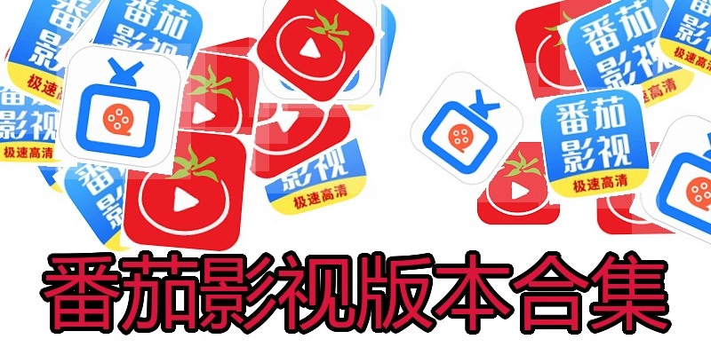 番茄影视版本合集