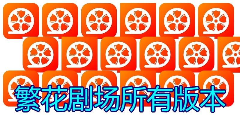 繁花剧场所有版本