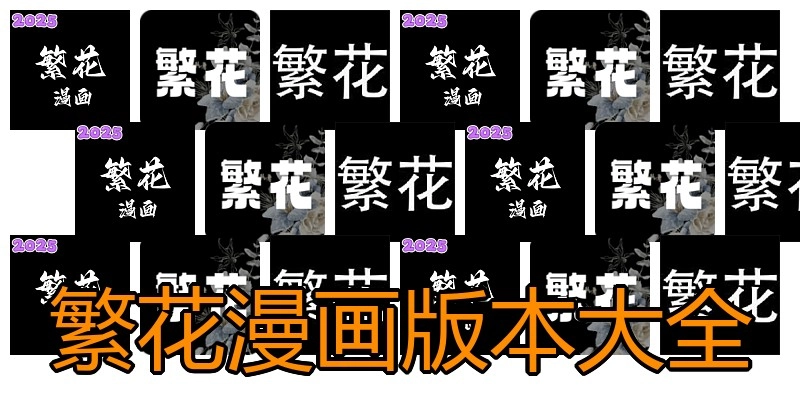 繁花漫画版本大全
