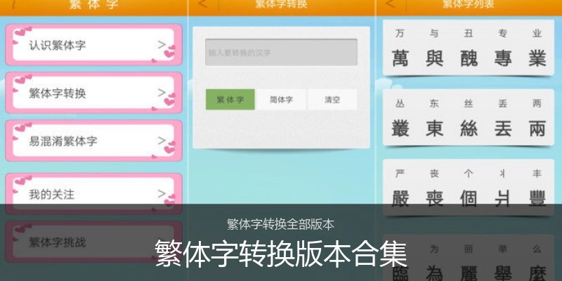繁体字转换版本合集