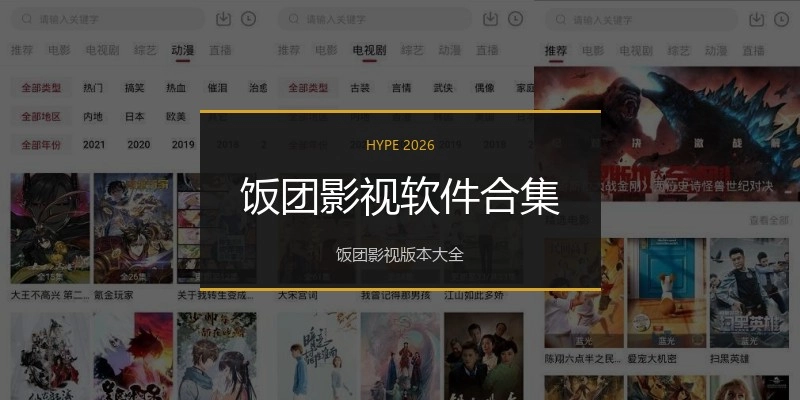 饭团影视软件合集