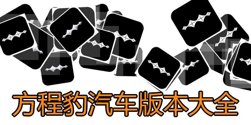 方程豹汽车版本大全