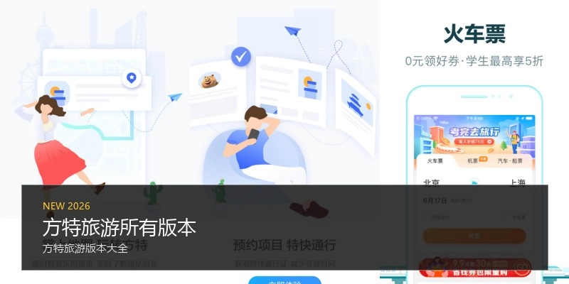 方特旅游所有版本