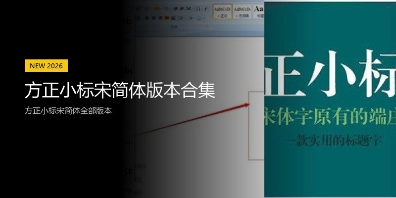 方正小标宋简体版本合集