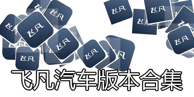 飞凡汽车版本合集
