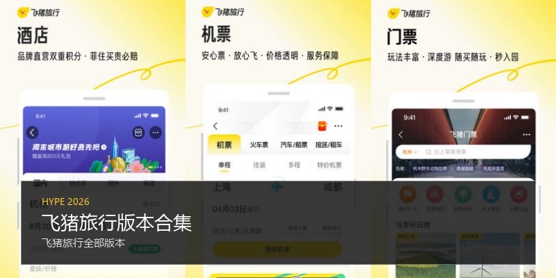 飞猪旅行版本合集