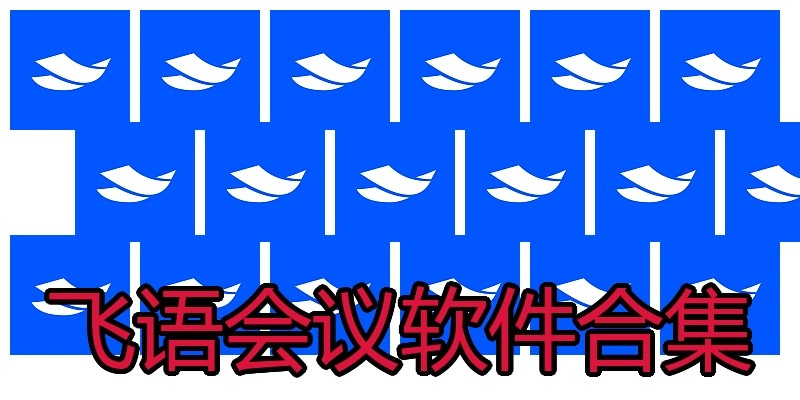 飞语会议软件合集