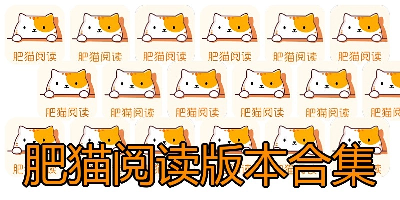 肥猫阅读版本合集