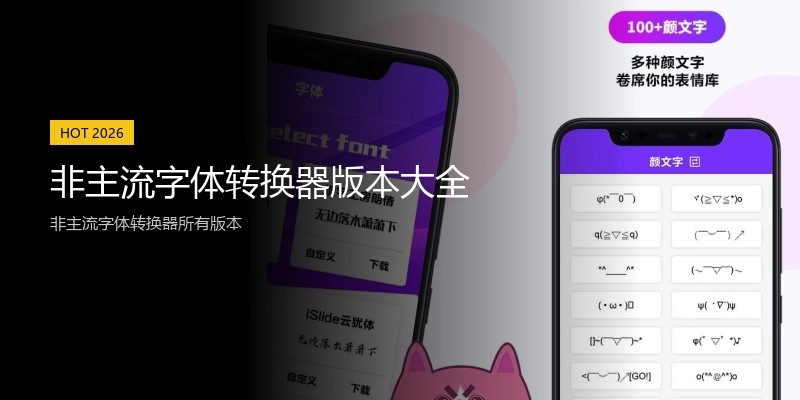非主流字体转换器版本大全