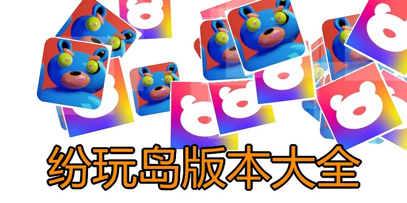 纷玩岛版本大全