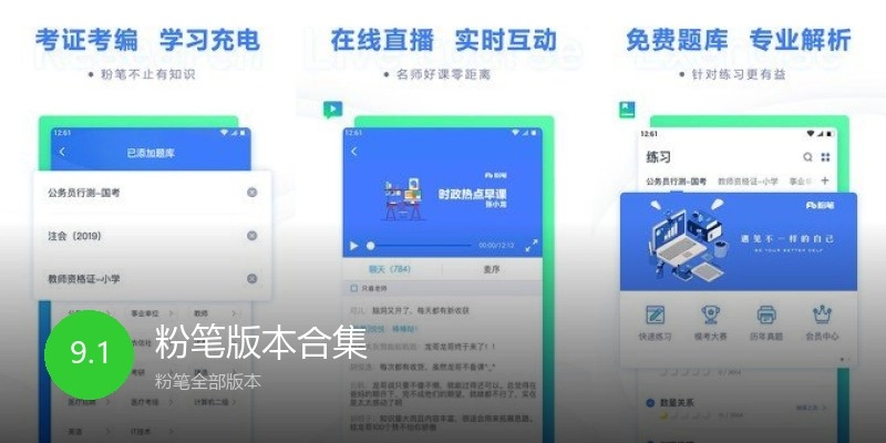 粉笔版本合集