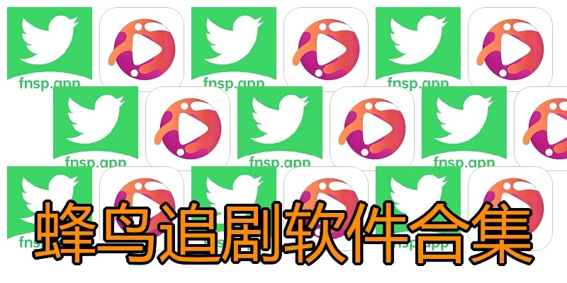 蜂鸟追剧软件合集