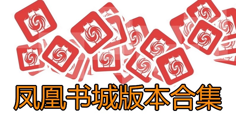 凤凰书城版本合集