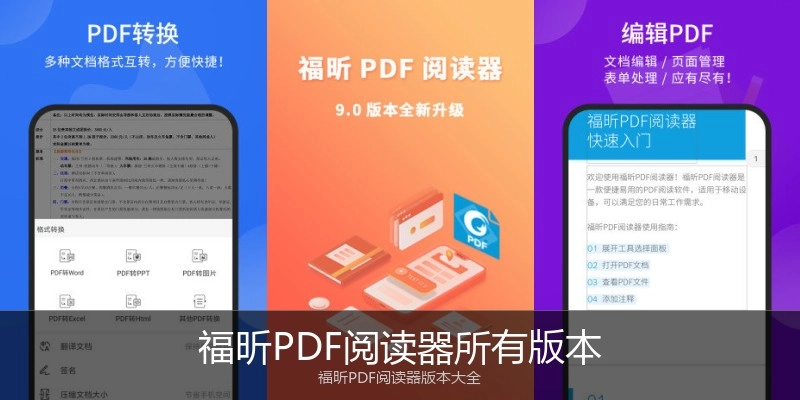 福昕PDF阅读器所有版本