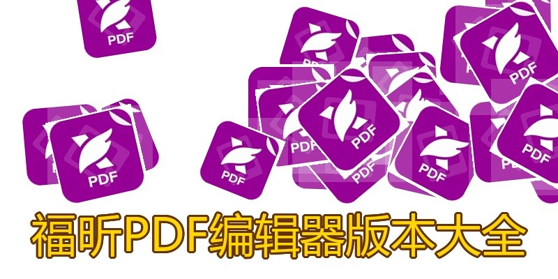 福昕PDF编辑器版本大全