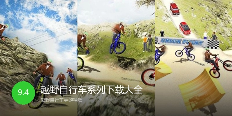越野自行车系列下载大全