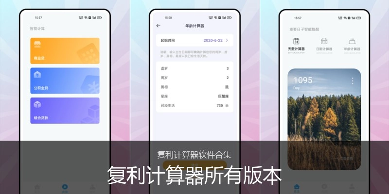 复利计算器所有版本