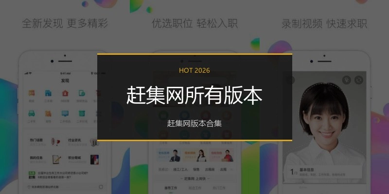 赶集网所有版本