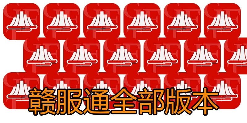 赣服通全部版本