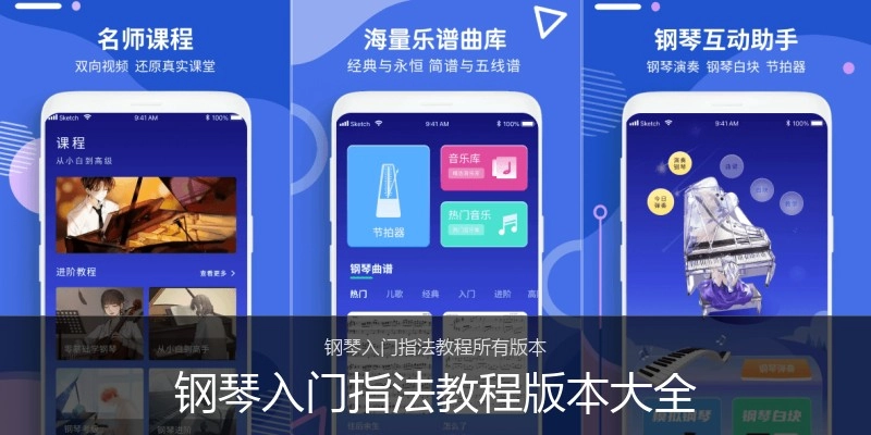 钢琴入门指法教程版本大全
