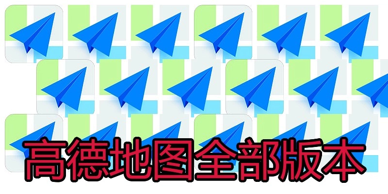 高德地图全部版本