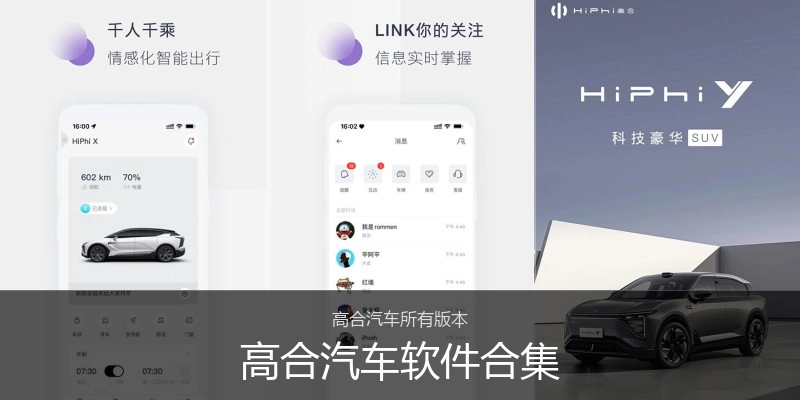 高合汽车软件合集