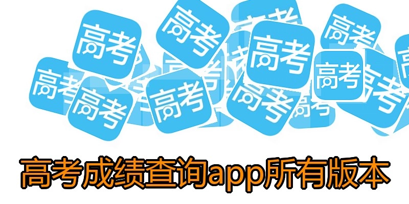 高考成绩查询app所有版本