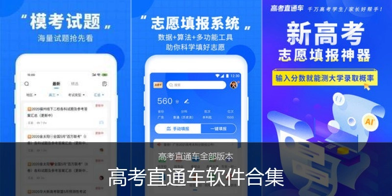 高考直通车软件合集