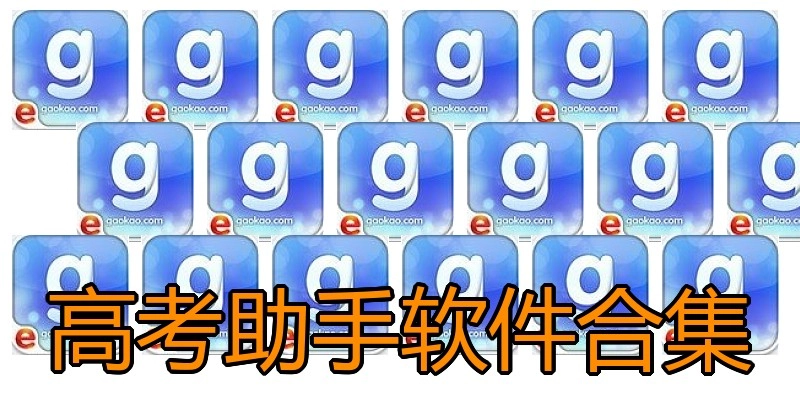 高考助手软件合集