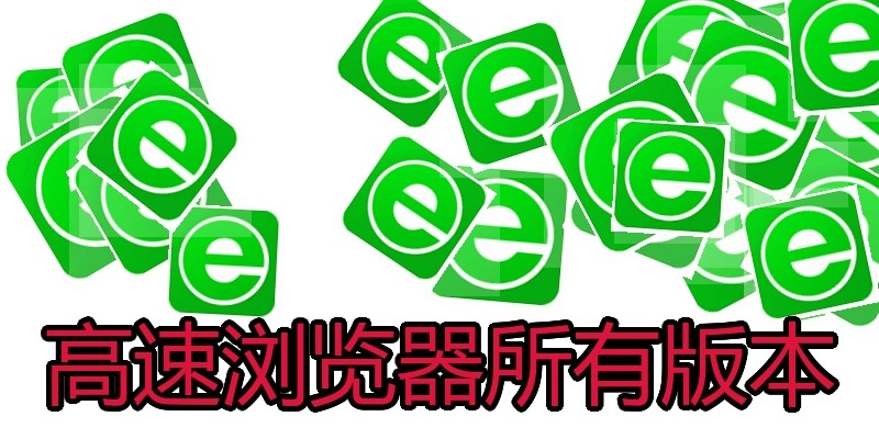 高速浏览器所有版本