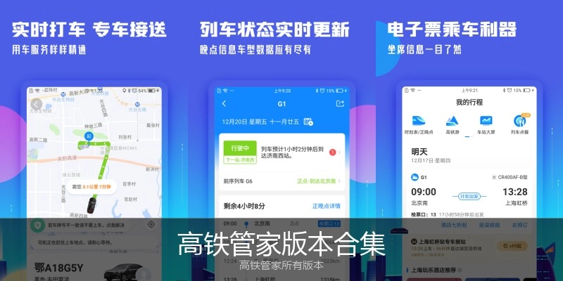 高铁管家版本合集