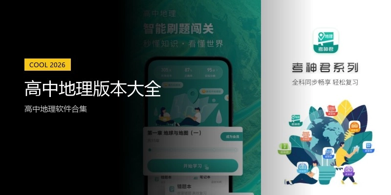 高中地理版本大全
