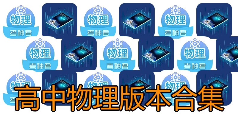 高中物理版本合集