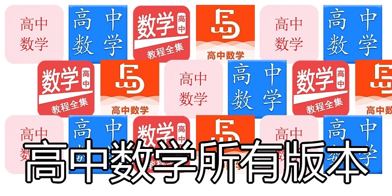 高中数学所有版本
