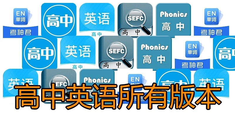 高中英语所有版本