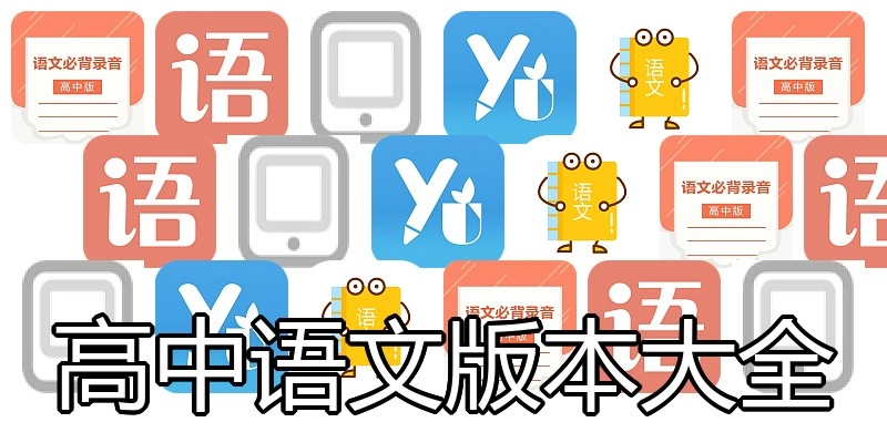 高中语文版本大全