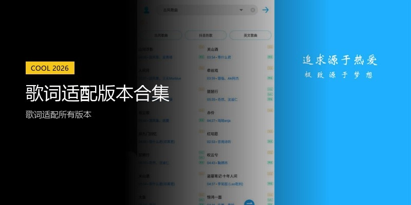 歌词适配版本合集