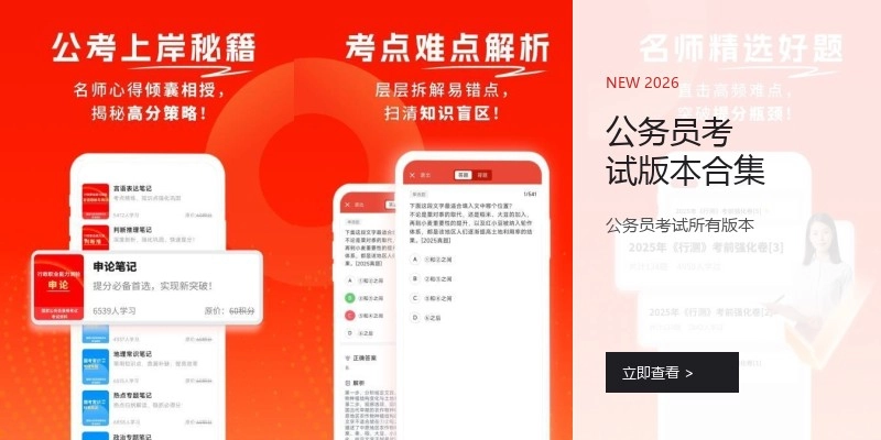 公务员考试版本合集