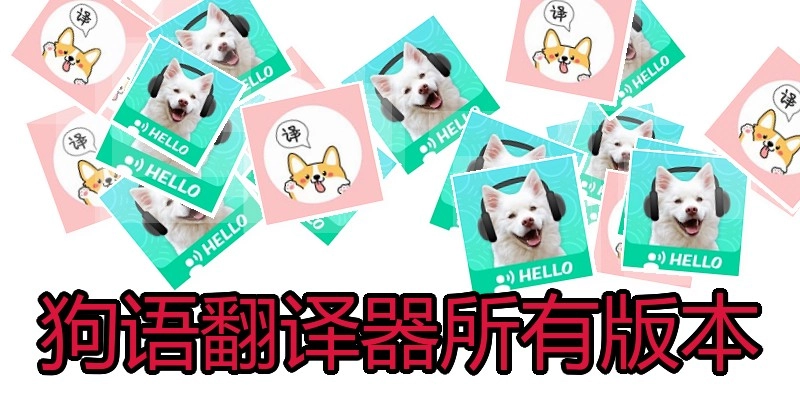 狗语翻译器所有版本