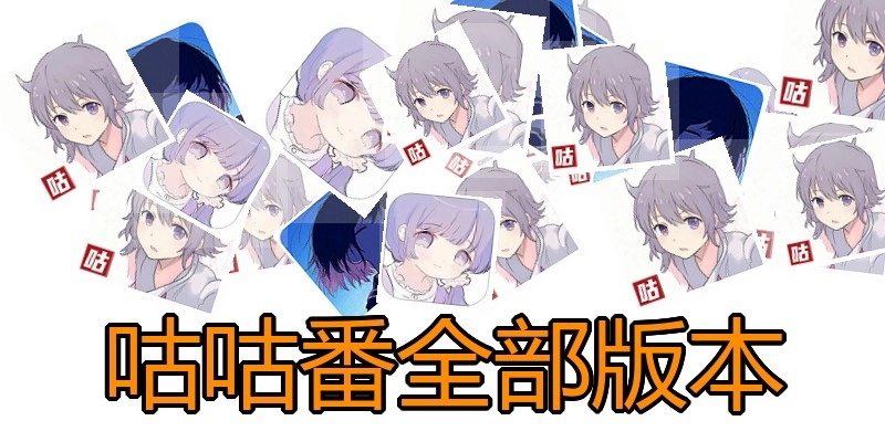 咕咕番全部版本