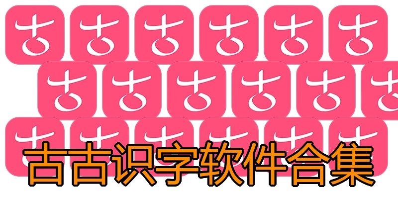 古古识字软件合集