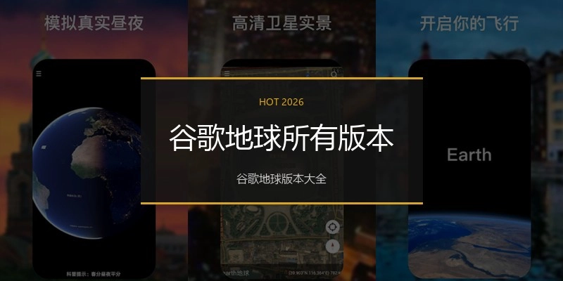 谷歌地球所有版本