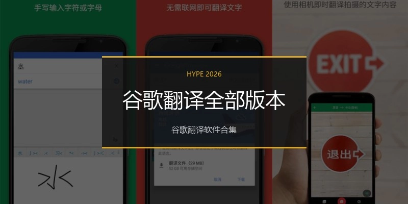 谷歌翻译全部版本