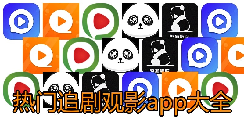 热门追剧观影app大全