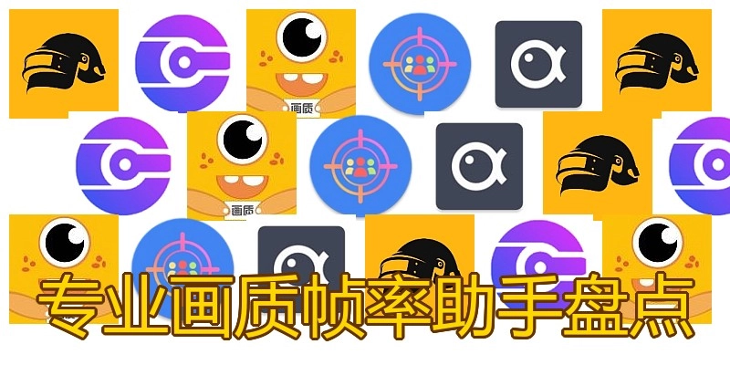 专业画质帧率助手盘点